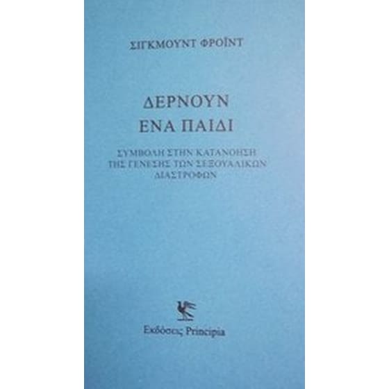 Δέρνουν ένα παιδί image 0