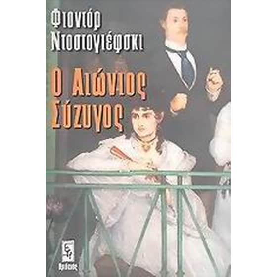 Ο αιώνιος σύζυγος image 0