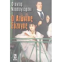 Ο αιώνιος σύζυγος