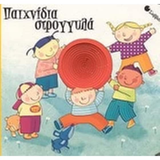 Παιχνίδια στρογγυλά image 0