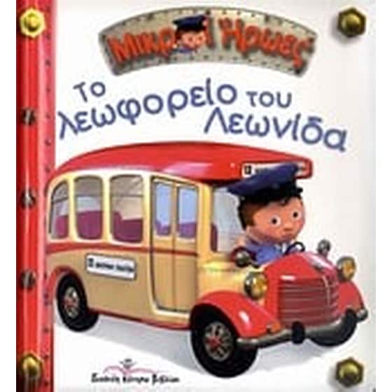 Το λεωφορείο του Λεωνίδα image 0