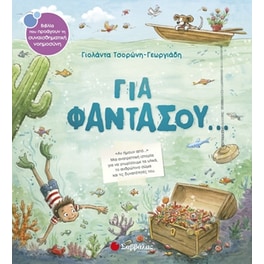 Για φαντάσου…