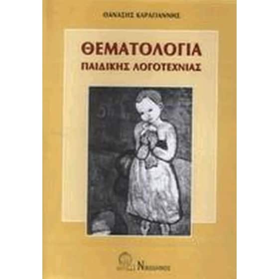 Θεματολογία παιδικής λογοτεχνίας image 0
