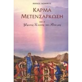 Κάρμα - Μετενσάρκωση