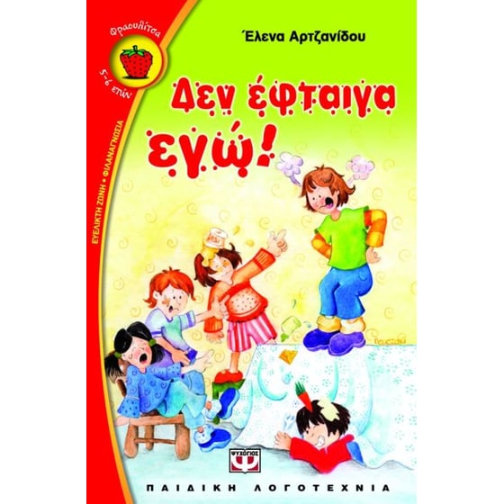 Δεν έφταιγα εγώ! image 0