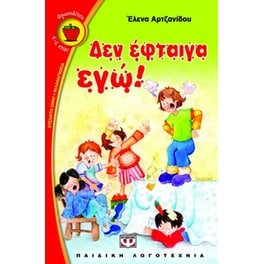 Δεν έφταιγα εγώ!