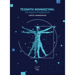 Τεχνητή Νοημοσύνη