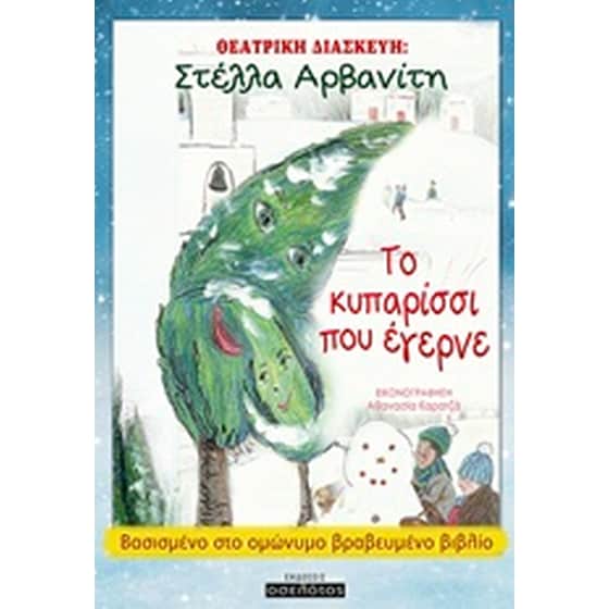 Το κυπαρίσσι που έγερνε image 0