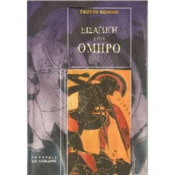 Εισαγωγή στον Όμηρο image 0