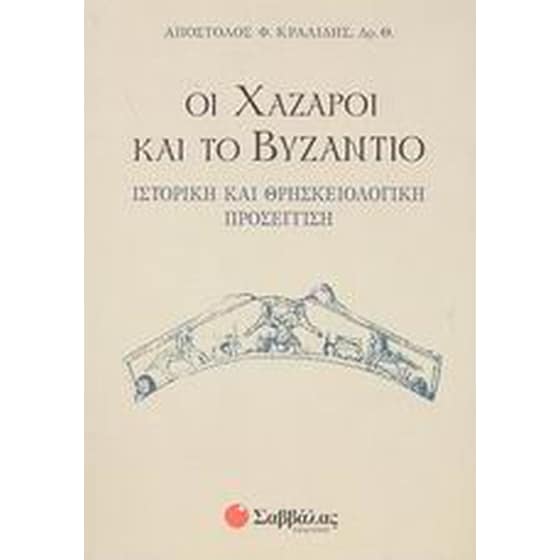 Οι Χάζαροι και το Βυζάντιο image 0