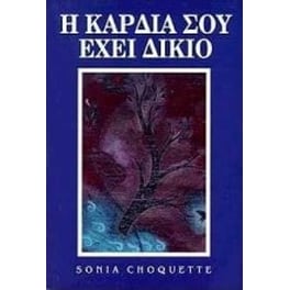 Η καρδιά σου έχει δίκιο