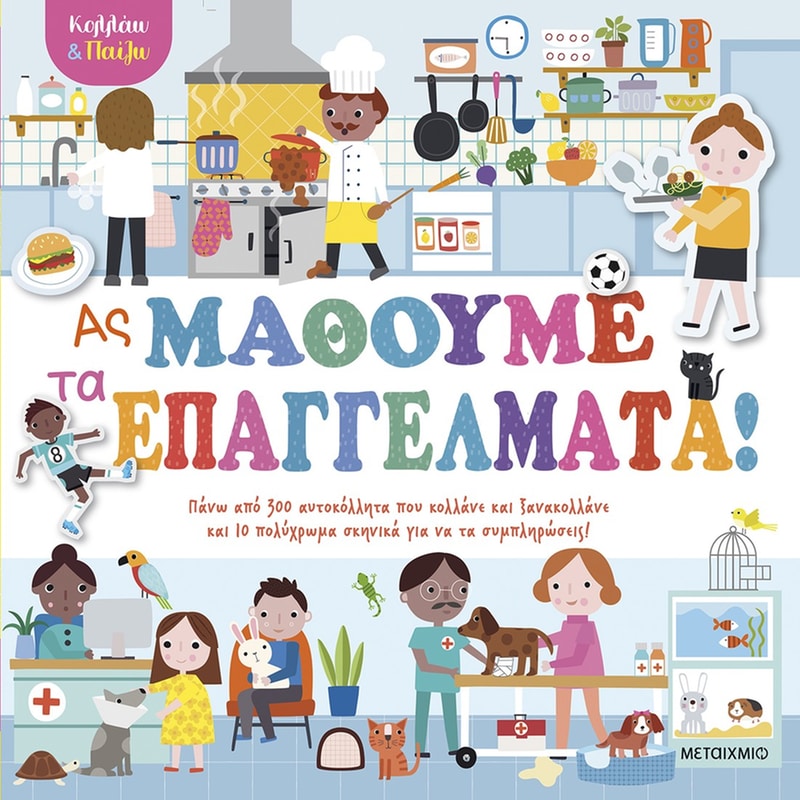 Κολλάω και παίζω - Ας μάθουμε τα επαγγέλματα!