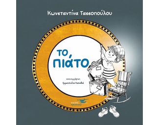 Το πιάτο image 0