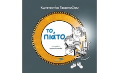 Το πιάτο