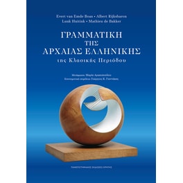 Γραμματική της Αρχαίας Ελληνικής της Κλασικής Περιόδου