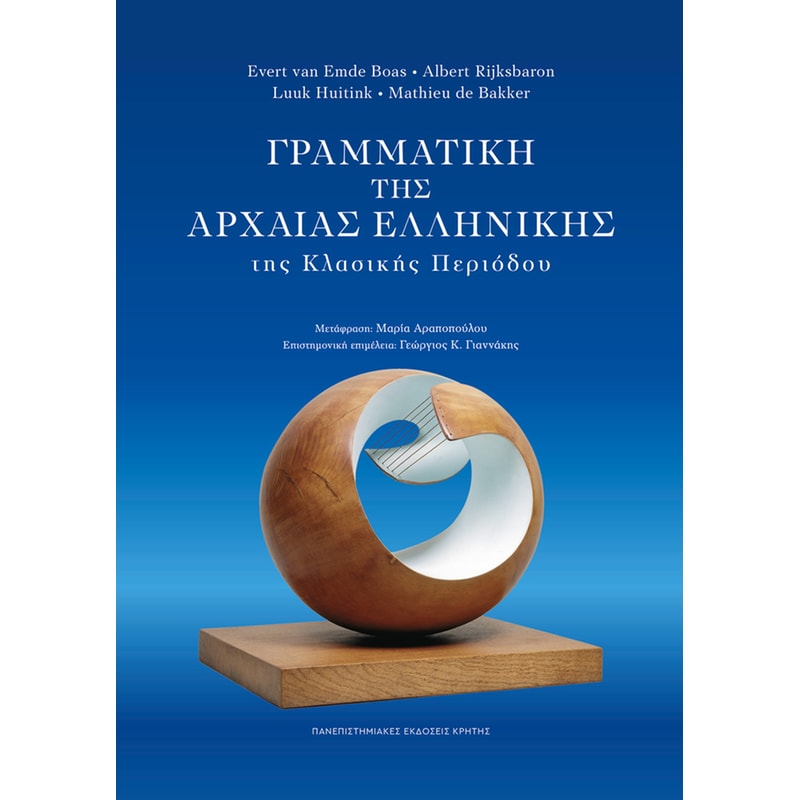 Γραμματική της Αρχαίας Ελληνικής της Κλασικής Περιόδου