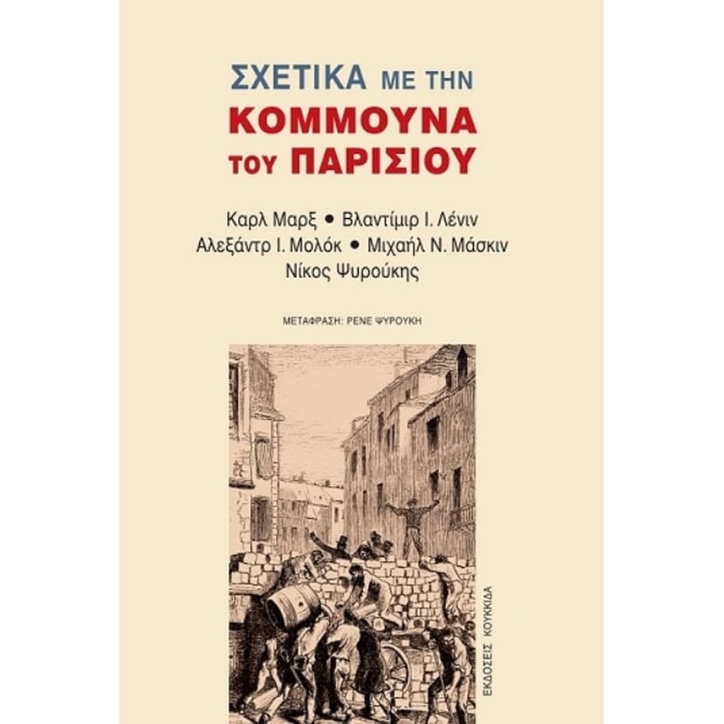 Σχετικά με την Κομμούνα του Παρισιού