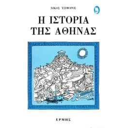 Η ιστορία της Αθήνας