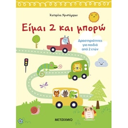 Είμαι 2 και μπορώ