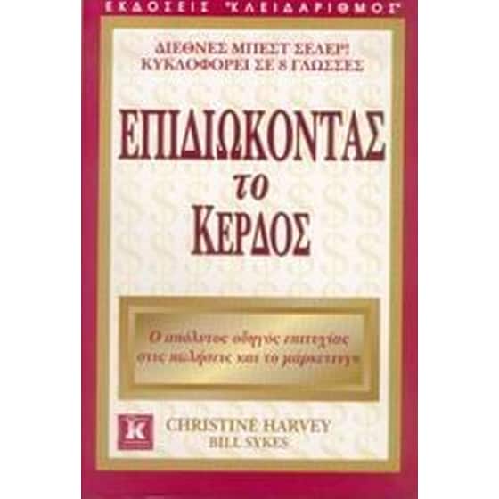 Επιδιώκοντας το κέρδος image 0