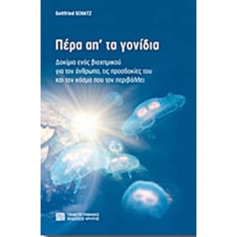 Πέρα απ τα γονίδια