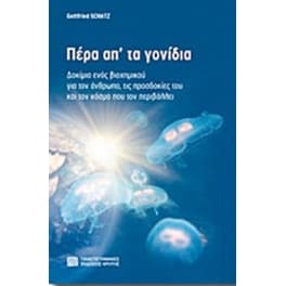 Πέρα απ' τα γονίδια