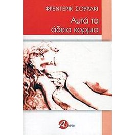Αυτά τα άδεια κορμιά