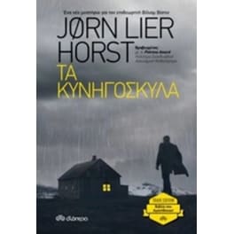 Τα κυνηγόσκυλα