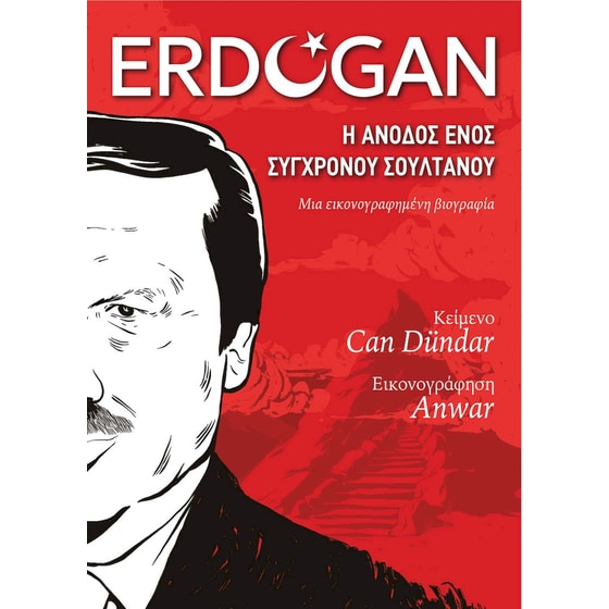 Ερντογάν: Η Άνοδος ενός Σύγχρονου Σουλτάνου image 0