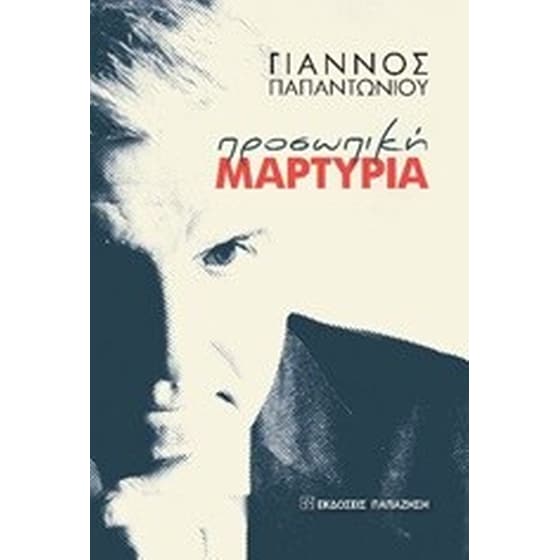 Προσωπική μαρτυρία image 0