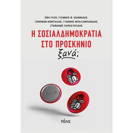 Η σοσιαλδημοκρατία στο προσκήνιο ξανά;