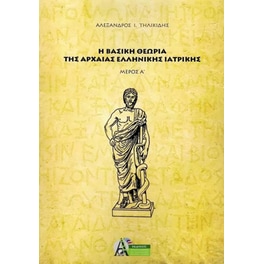 Η βασική θεωρία της αρχαίας ελληνικής ιατρικής