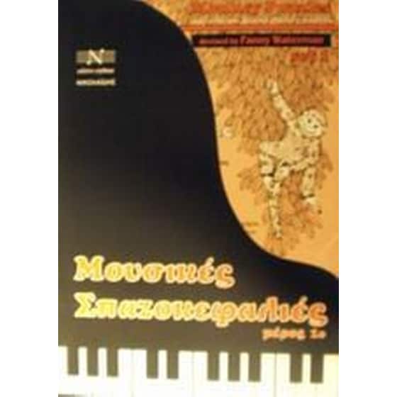 Μουσικές σπαζοκεφαλιές image 0