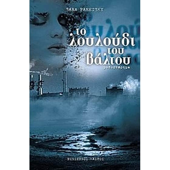 Το λουλούδι του βάλτου image 0