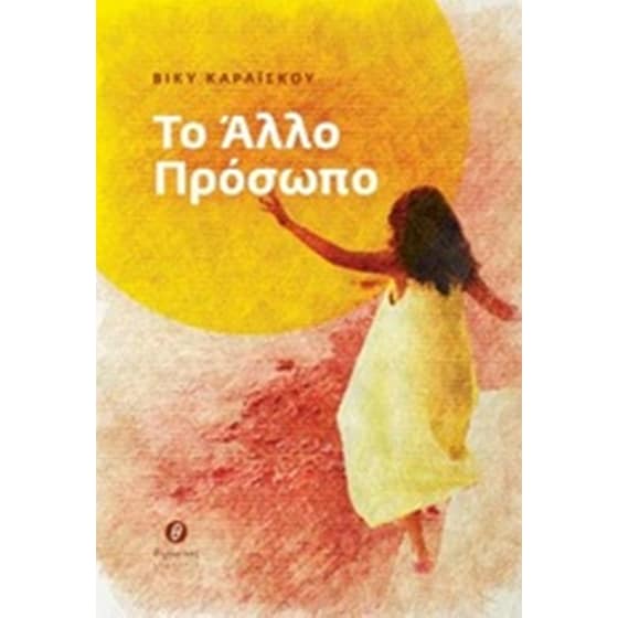 Το άλλο πρόσωπο image 0