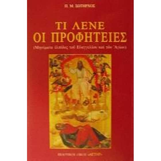 Τι λένε οι προφητείες image 0