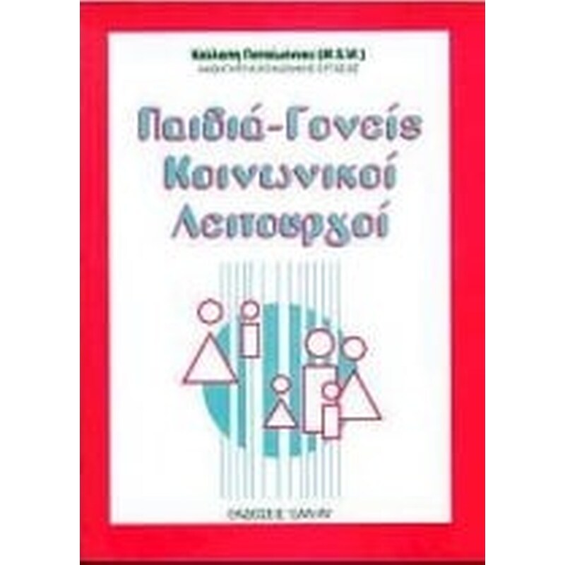 Παιδιά-γονείς, κοινωνικοί λειτουργοί