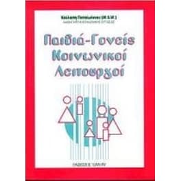 Παιδιά-γονείς, κοινωνικοί λειτουργοί