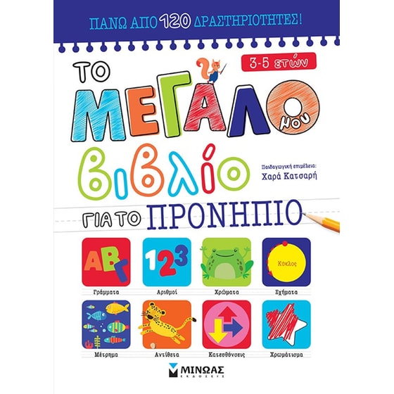 Το μεγάλο μου βιβλίο για το προνήπιο image 0