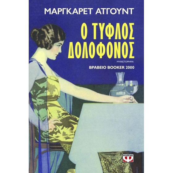 Ο τυφλός δολοφόνος image 0