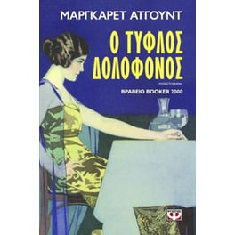 Ο τυφλός δολοφόνος
