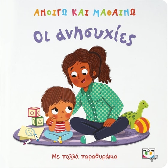 Ανοίγω και μαθαίνω: Οι ανησυχίες image 0