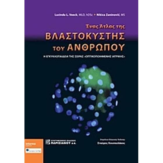 Ένας άτλας της βλαστοκύστης του ανθρώπου image 0