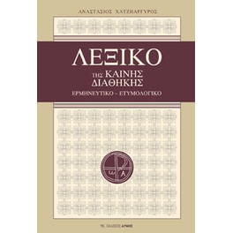 Λεξικό της Καινής Διαθήκης