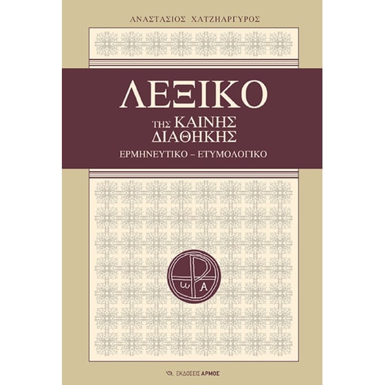 Λεξικό της Καινής Διαθήκης image 0
