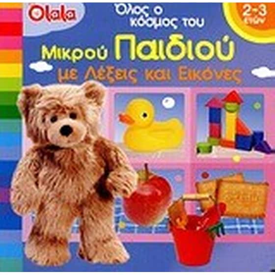 Όλος ο κόσμος του μικρού παιδιού με λέξεις και εικόνες image 0