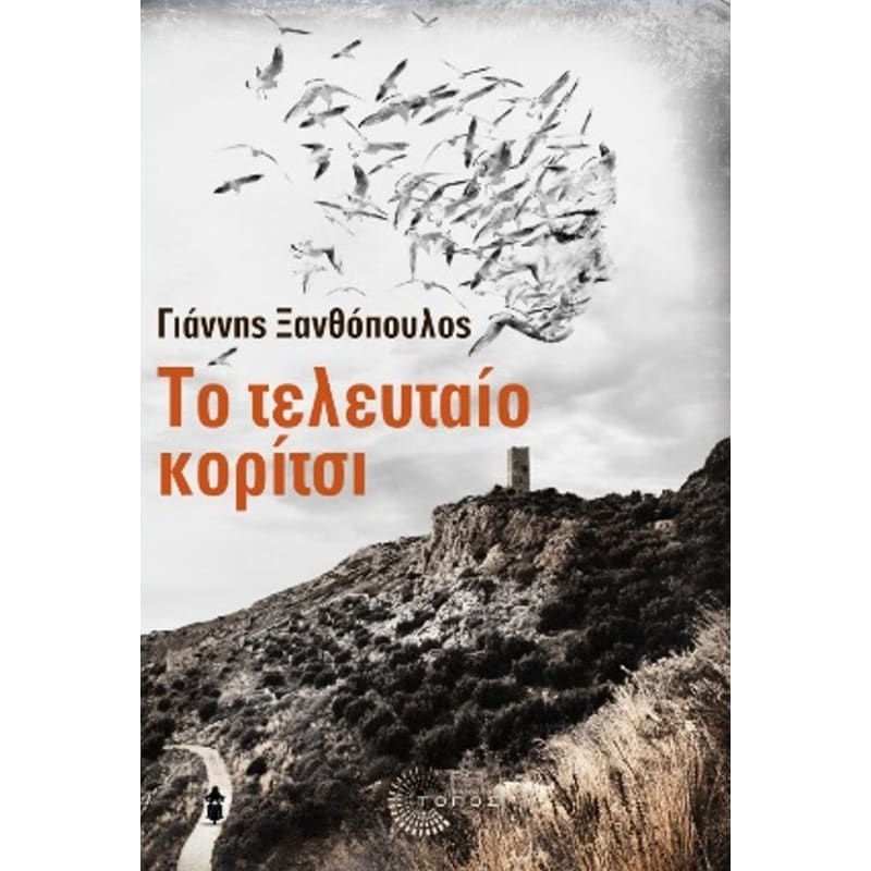 Το τελευταίο κορίτσι