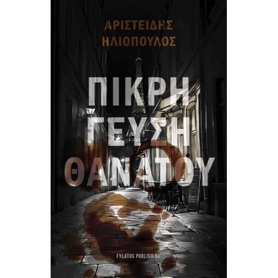 Πικρή γεύση θανάτου image 0
