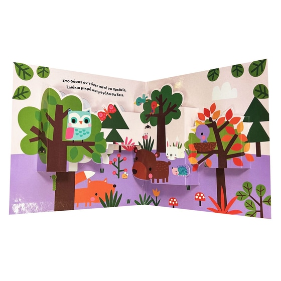 Pop-up βόλτα 2 - Στη φύση image 1