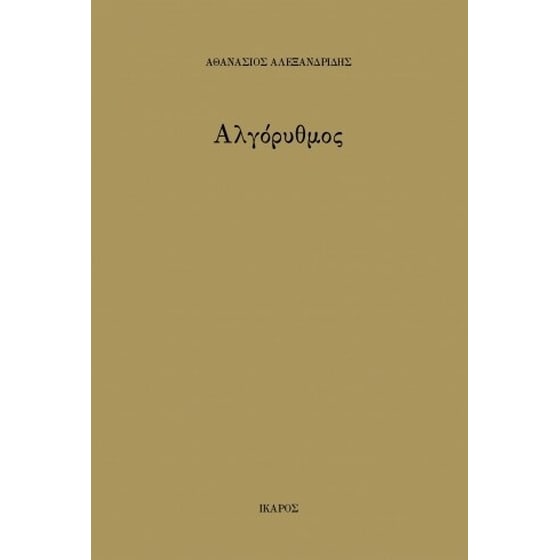 Αλγόρυθμος image 0